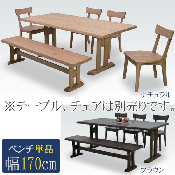 幅170cm ベンチ ベンチチェア アッシュ材 木製 シンプル カフェ 家具 インテリア ダイニング 食卓 木製ベンチ ベンチ椅子 ダイニングチェア ベンチ