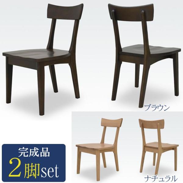 ダイニングチェア 2脚入り 椅子 アッシュ材 木製 完成品 シンプル カフェ 家具 インテリア ダイニング 食卓 チェア スツール イス チェアー テーブルチェア