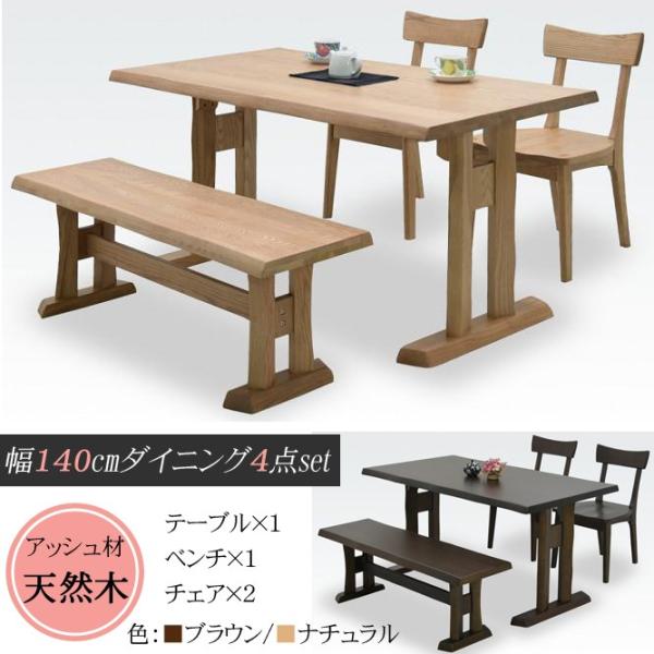 幅140cm ダイニングテーブル 4点セット 4人掛け 3人掛け ベンチ アッシュ材 木製 シンプル カフェ 家具 インテリア ダイニング 食卓 ダイニングセット