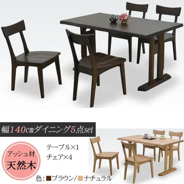 幅140cm ダイニングテーブル 5点セット 4人掛け アッシュ材 木製 シンプル カフェ 家具 インテリア ダイニング 食卓 ダイニングセット ダイニングテーブルセット