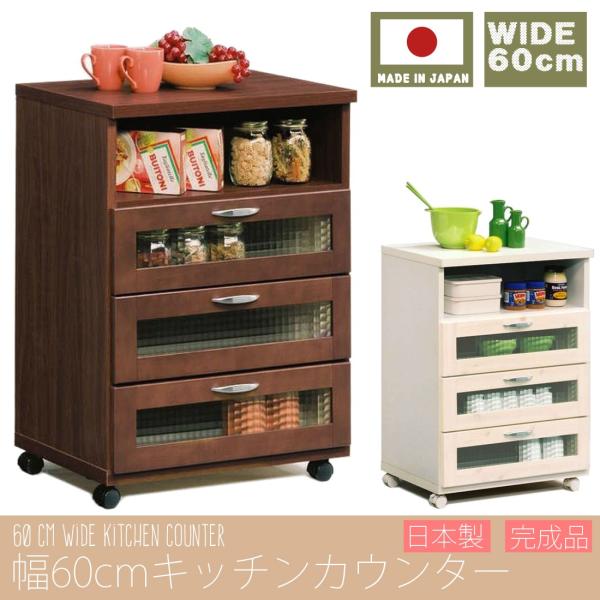 幅60cm キッチンカウンター 日本製 完成品 大川家具 食器棚 キッチン