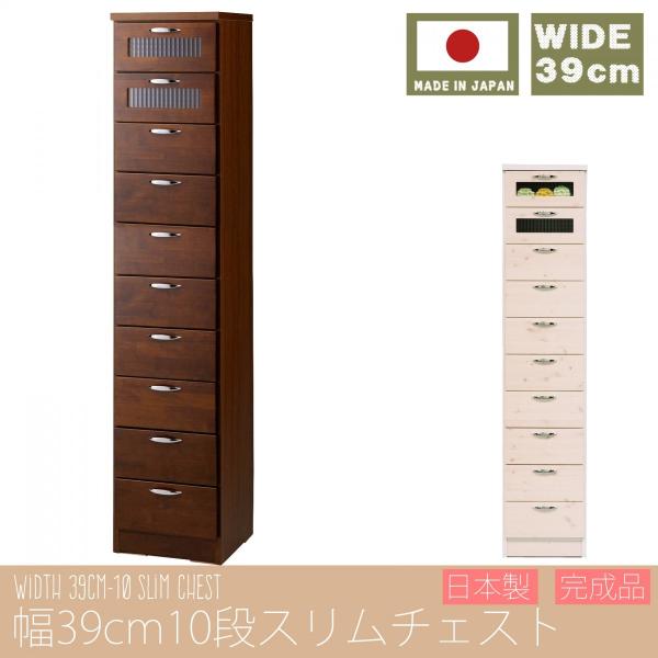 幅40cm スリムチェスト 10段 日本製 完成品 大川家具 チェスト タンス クローゼット 引き出し 隙間収納 多段チェスト タワーチェスト