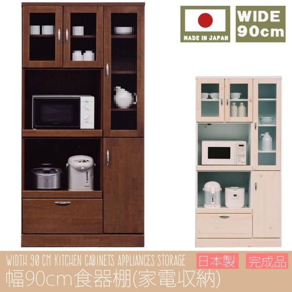 幅90cm 食器棚 家電収納タイプ 日本製 完成品 大川家具 キッチン 収納 収納家具 食器 キッチンラック キッチンボード 台所 レンジボード