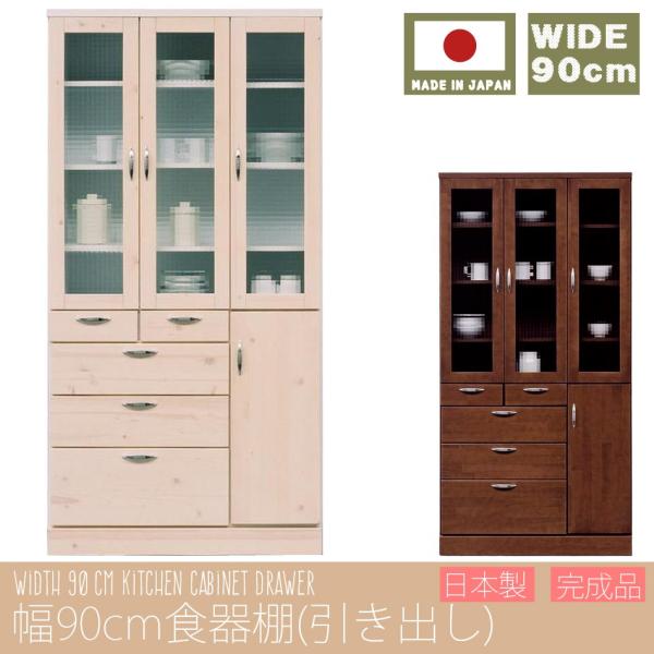 幅90cm 食器棚 引き出しタイプ 日本製 完成品 大川家具 キッチン 収納 収納家具 食器 キッチンラック キッチンボード 台所 ダイニングボード