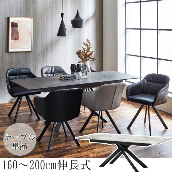 [開梱設置付] 幅160cm 〜 幅200cm 伸長式 セラミックテーブル 単品 テーブル セラミック 長方形テーブル ダイニングテーブル セラミック天板 食卓テーブル
