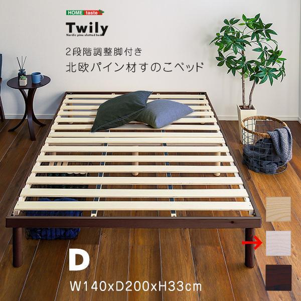 北欧産　パイン材　高さ2段階調整脚付き　すのこベッド　ダブル　フレーム 送料無料 すのこベッド 2段階調整 脚付き パイン材 ダブル 北欧 パイン