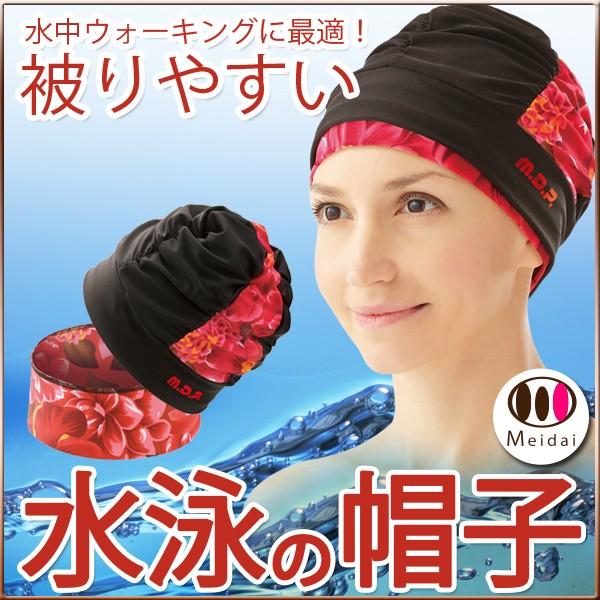 小顔に見せる 水泳帽子 アクティブスイムキャップ 水泳キャップ レディース 水着 プールエクササイズ 花柄 夏 ダイエットスイミング ジム海 Inner02 かぐらくらく 通販 Yahoo ショッピング