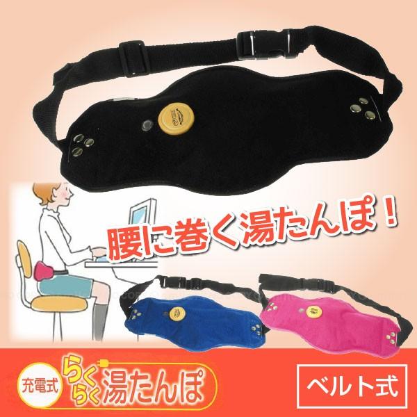 充電式らくらく湯たんぽノーマルタイプ ベルト式タイプ 繰り返し使える 肩腰お腹用 足元あったか 保温防寒 湯たんぽ カイロ あんか 暖房器具 Kairo46 かぐらくらく 通販 Yahoo ショッピング