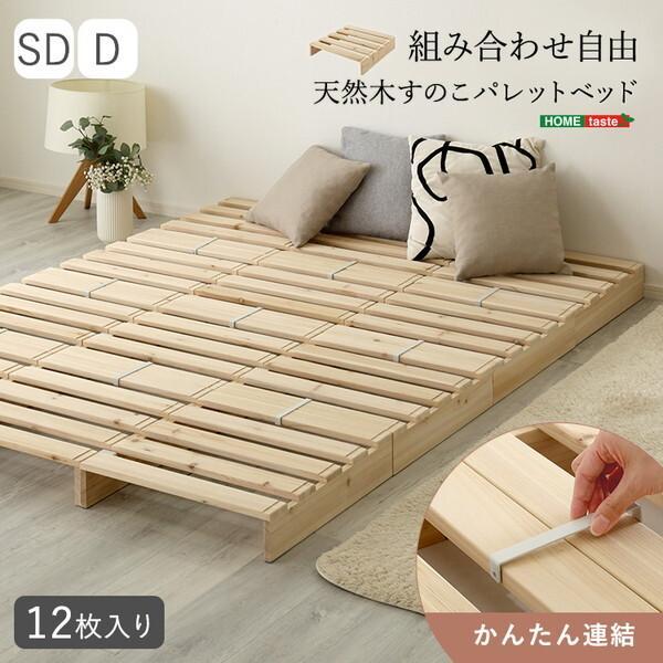 送料無料 組み合わせ自由 天然木 すのこパレットベッド 16枚入り
