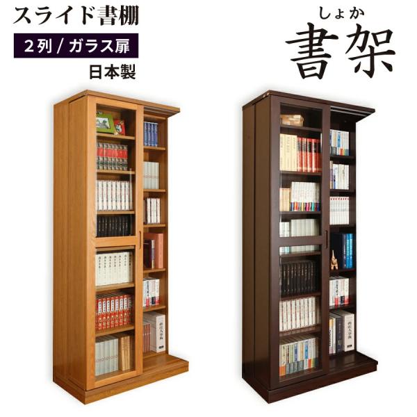 スライド書棚 スライド 本棚 日本製 幅84 高さ237cm ガラス扉付き2列 上置き付き 218t 家具レンジャーyahoo 店 通販 Yahoo ショッピング