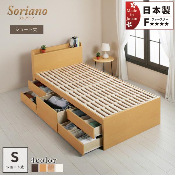 すのこベッド シングルベッド 収納付ベッド ベッドフレーム 5杯引出 全長 190cm ショート 日本製 コンセント ソリアーノ