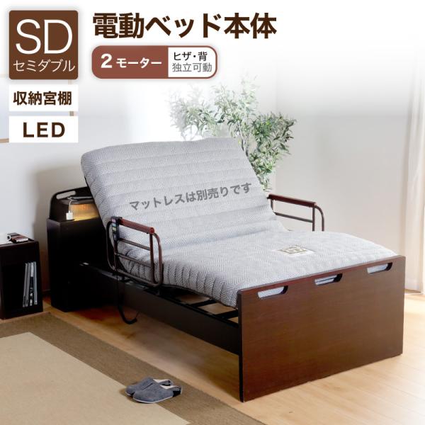 電動ベッド 介護ベッド リクライニングベッド 家庭用 セミダブル