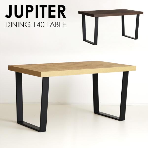 ダイニングテーブル テーブル単品 ジュピター 140cm 4人用 レッグ 鉄脚 インダストリアル ウォールナット色 オーク色