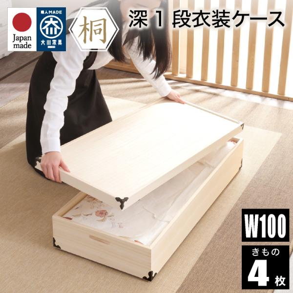 KAGUWORLD 桐箱 総桐衣装ケース レギュラーサイズ 1段 日本製 衣類収納