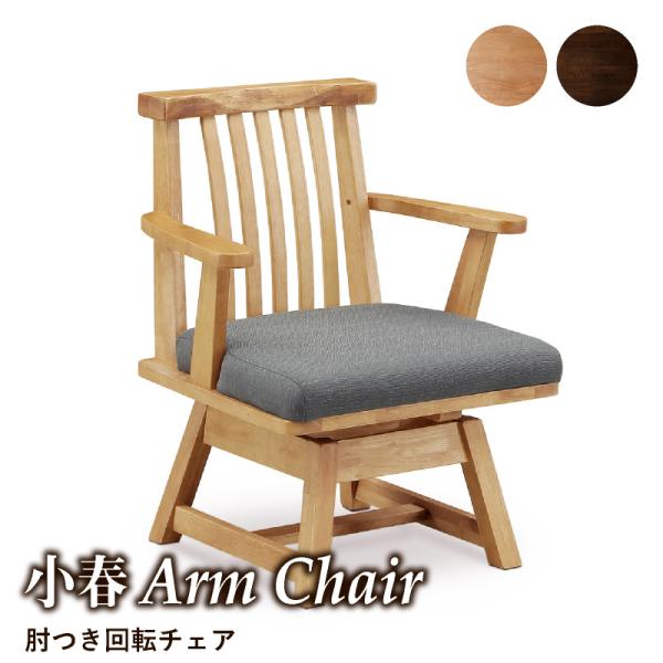 KAGUWORLD 小春 肘付き チェア単品 ダイニング用 食卓用