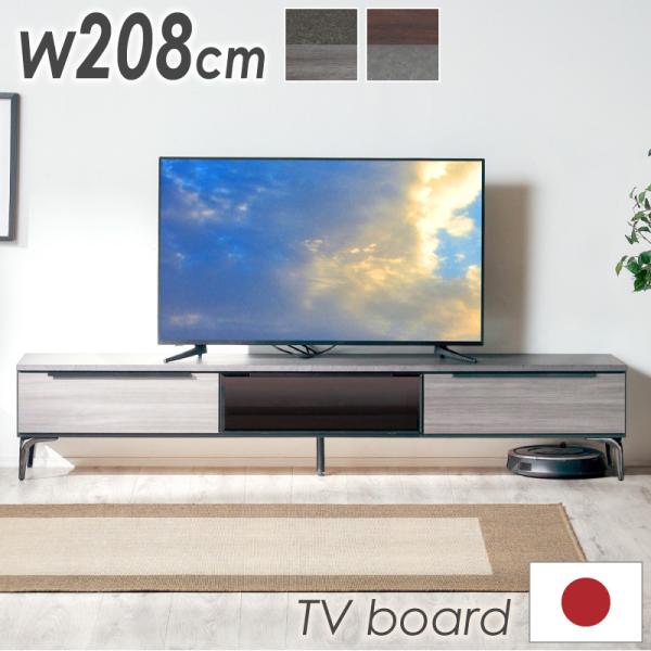 KAGUWORLD 日本製 テレビ台 208cm 完成品 天然木 テレビボード ハイ