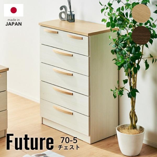KAGUWORLD 国産 チェスト タンス 洋服 収納 洋服タンス フューチャー