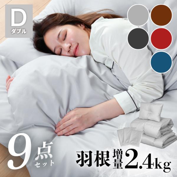 KAGUWORLD 羽根布団 9点布団セット ダブル 中綿重量 2.4kg 軽い 大容量