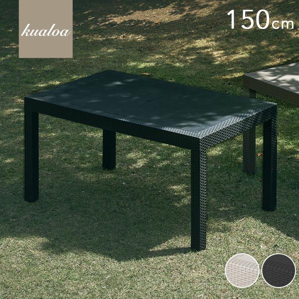 KAGUWORLD ガーデンテーブル 幅 150cm 150 テーブル 単品 長方形 四角