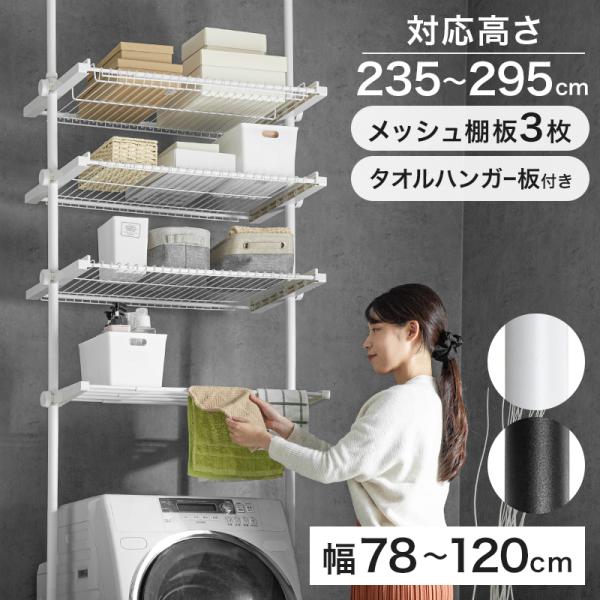 サイズ(cm)(約)幅78〜120×奥行43×高さ235〜295材質・パイプ部：スチール(粉体塗装)・樹脂部：ABS樹脂、ポリプロピレン・キャップパッド部：ポリ塩化ビニルカラーホワイト/ブラック原産国中国備考※組立品・耐荷重：10kg(棚1...