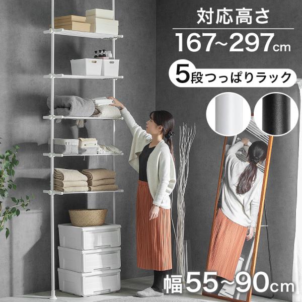 サイズ(cm)(約)幅55〜90×奥行27×高さ167〜297材質・パイプ部：スチール(粉体塗装)・樹脂部：ABS樹脂、ポリプロピレン・部品：シリコン・キャップパッド部：ポリ塩化ビニルカラーホワイト/ブラック原産国中国備考※組立品・耐荷重(...