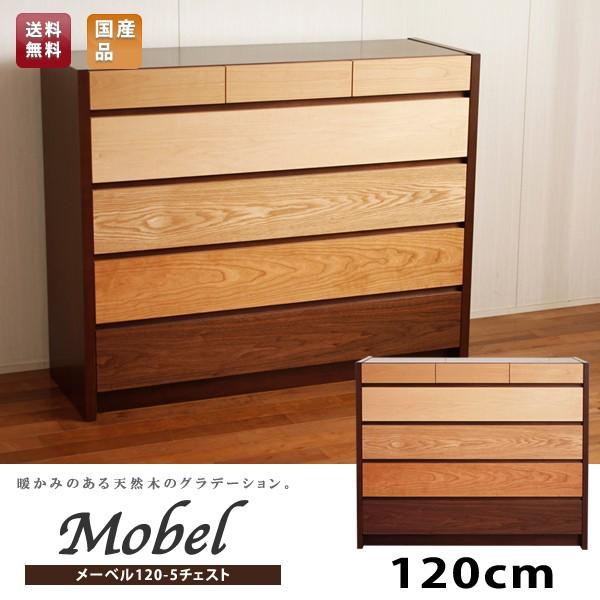 KAGUWORLD 日本製 メーベル 120cm幅 チェスト 5段 タンス 箪笥 たんす