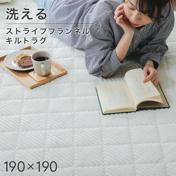 KAGUWORLD ラグ 190×190 ラグマット カーペット キルトラグ