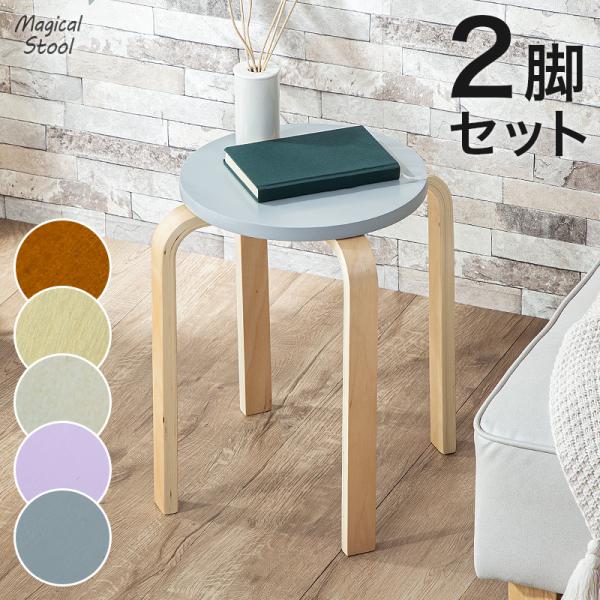 KAGUWORLD スツール スタッキング 2脚 セット コンパクト