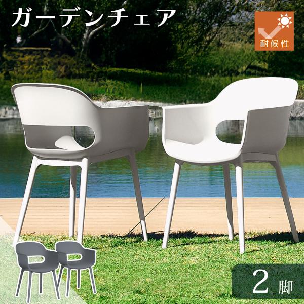 KAGUWORLD ガーデンチェア セット 屋外 2脚 チェアー チェア 肘付き