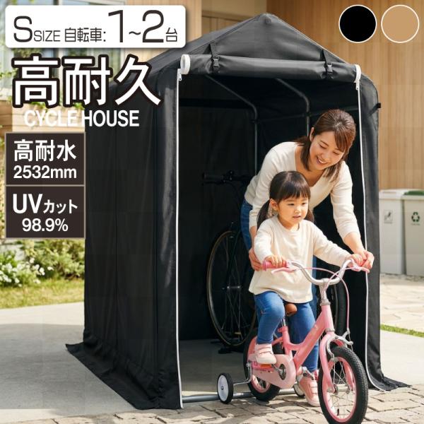 サイクルハウス 自転車置き 1台 バイク ガレージ 防水加工 日よけ UVカット 家庭用 自宅 屋外 駐輪場 アウトドア ガーデン シンプル 庭 収納 倉庫 小屋