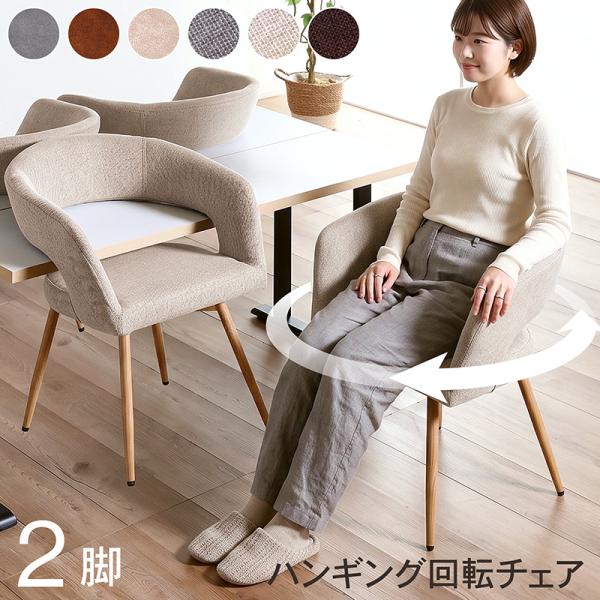 ダイニングチェア セット 回転 2脚 肘付き 回転椅子 回転チェア 回転式 ダイニング チェアー イス チェア 北欧 PVC ファブリック スチール おしゃれ クルリ