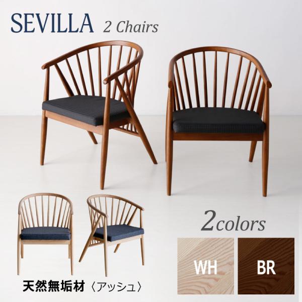 ダイニングチェア セビージャ チェア 2脚セット BR／WH 格子 木製 ファブリック アミ 網 カフェチェア ダイニング 椅子 いす イス