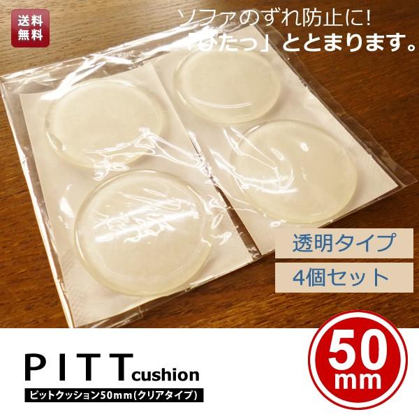 【売り切りSALE 12日〜15日】滑り止め ソファ用 家具用 ピットクッション50mmメール便対応 家具小物家具用品 滑りとめ すべりどめ