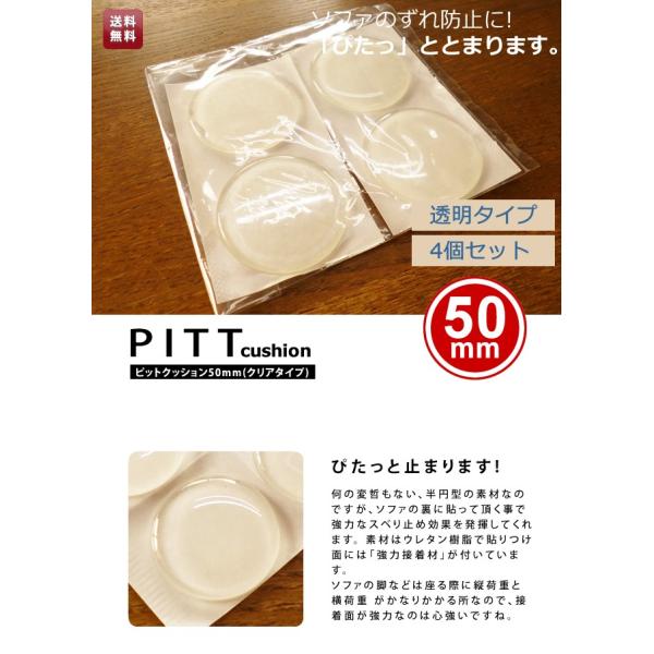 【売り切りSALE 12日〜15日】滑り止め ソファ用 家具用 ピットクッション50mmメール便対応 家具小物家具用品 滑りとめ すべりどめ