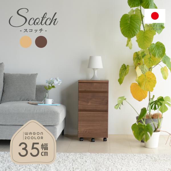 サイズ(cm) ・幅35.2×奥行45×高さ72※詳細なサイスは商品ページ内画像をご覧ください。 材質 ・クリーンイーゴス（EBコート）プリント紙化粧繊維板 カラー ・オーク・ウォールナット 生産国 ・日本 ポイント ・便利なキャスター付き...