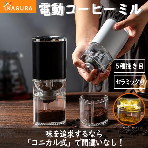 特典付き】電動コーヒーミル コードレス コニカル式 父の日 コーン式