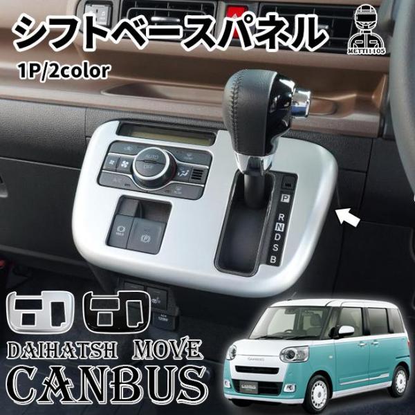 ムーヴキャンバス(LA850S) フロントインテリアパネル一式 ムーヴキャンバス(LA850S) フロントインテリアパネル一式