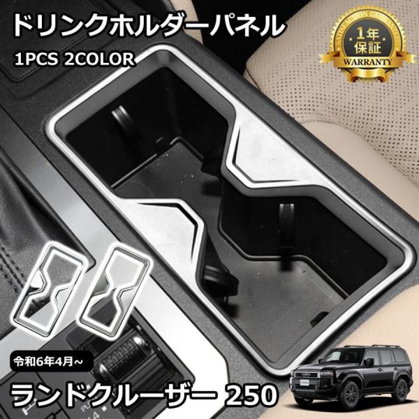 ランドクルーザー 250系 アクセサリー フロントドリンクホルダー
