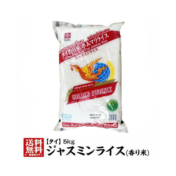 【送料無料】ジャスミンライス5kg　タイ産香り米　外国産米　4個購入でおまけ付