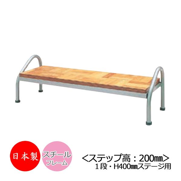 ステップ 1段 高さ40cmステージ用 階段 踏み台 スチール製 天板