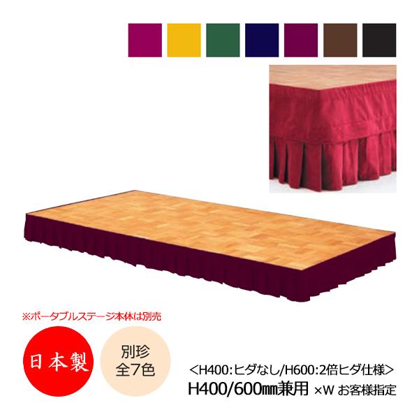 ステージスカート高さ2段階タイプ(40cm/60cm兼用)ステージ、舞台、演壇、演台等の足元を装飾するためのスカート、幕、カーテンです高級感、重厚感のある別珍を使用7色よりお好みのカラーをお選びいただけますステージ取付用のマジックテープはオ...