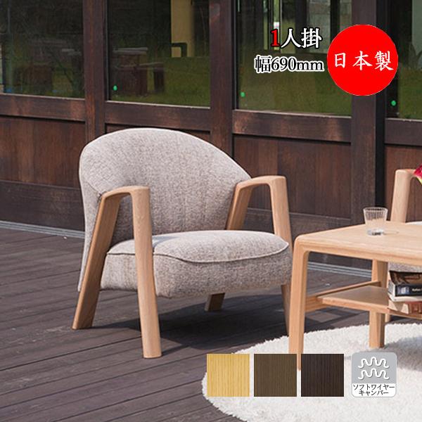 ソファ 1人掛け 1P イス アームチェア パーソナルチェア 木脚 布張り