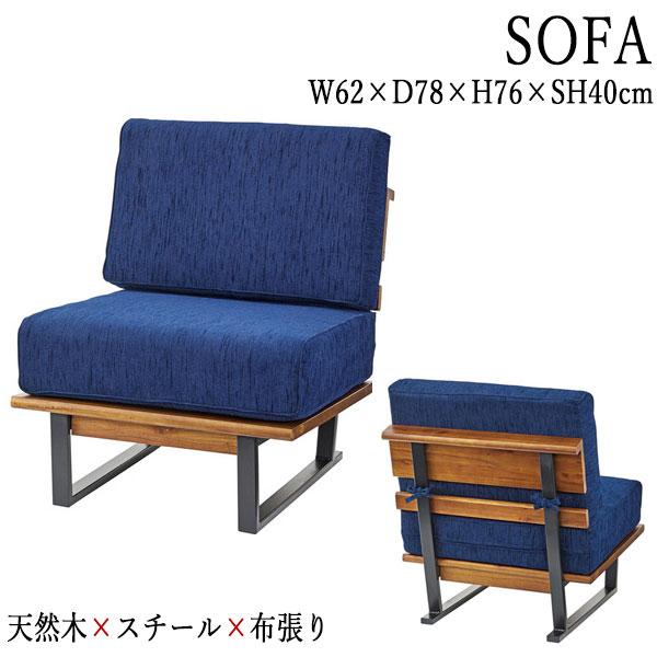 ソファ ソファー 1人掛け 1P sofa 幅62cm 天然木 ミンディ スチール脚