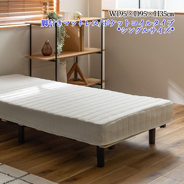 脚付き マットレスベッド シングルベッド Sサイズ ヘッドレス ポケット