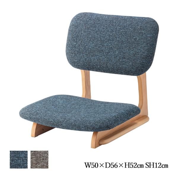 リビングダイニング 1人用チェア フロアチェア 1人掛け 座椅子 座いす リビングチェア ローチェア 木脚