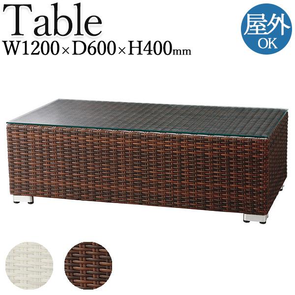 ガーデンテーブル ローテーブル 屋外用 テラス席 幅約120cm