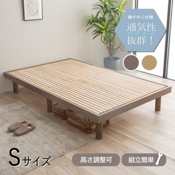 ベッドフレーム マットレス別売 すのこベッド 木製ベッド Sサイズ シングル ヘッドボードなし 木目調 ナチュラル 灰 グレー CY-0054