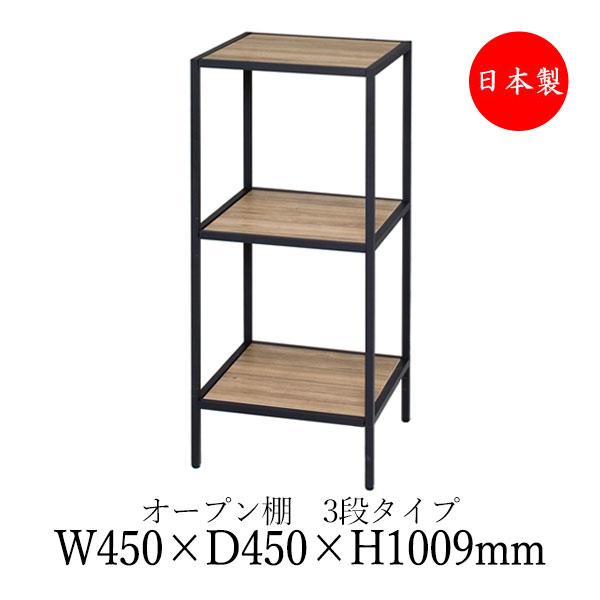棚　ラック　オープンシェルフ　収納棚　送料込み シェルフ オープン棚 ラック 書架 幅45cm 奥行45cm 3段 H1000タイプ