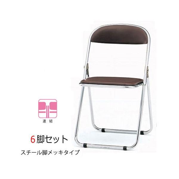 6脚セット 折りたたみチェア パイプ椅子 フォールディングチェア 会議