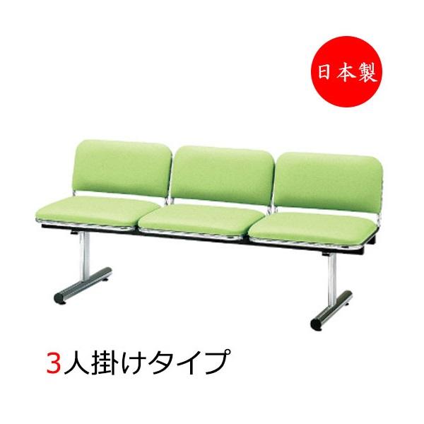 ロビーチェア 3人掛 3人用 長椅子 ベンチ 待合イス 椅子 背付 スチール